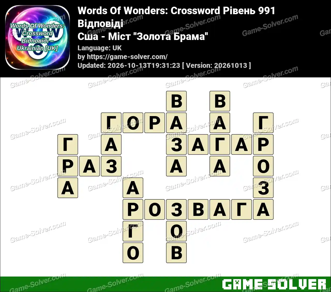 Words Of Wonders: Crossword Рівень 991 Відповіді – Сша – Міст ”Золота Брама”